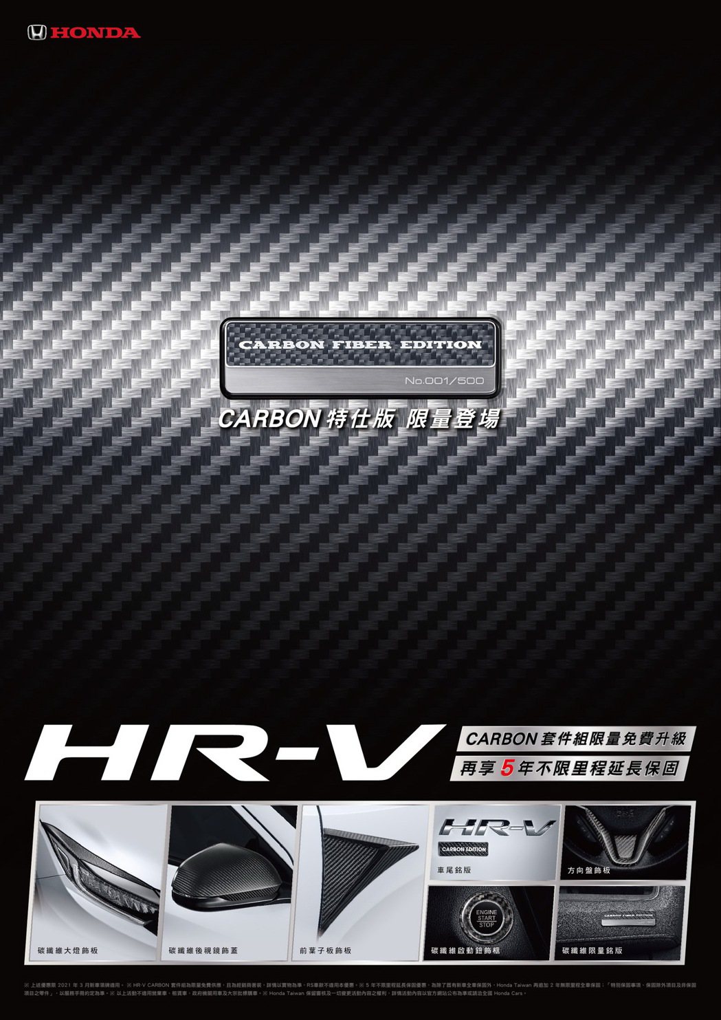 HR-V CARBON特仕車限量登場。 圖／Honda Taiwan提供