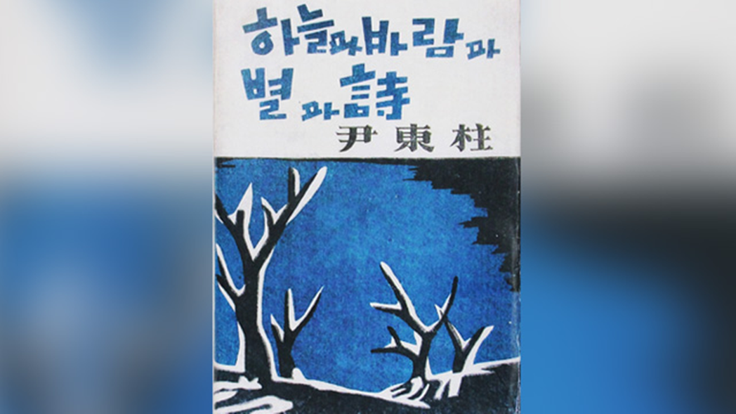 尹東柱的第一本詩集《天空、風、星星與詩》  圖／KBS NEWS