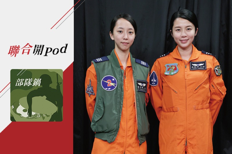 飛行線上的女性，在從軍時打破了多少性別障礙？本集受訪來賓：空軍女飛官高慈妤上尉（右）與蔣青樺上尉（左）。記者許正宏／攝影