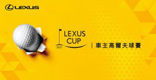 2021 LEXUS CUP 車主高爾夫球賽 敬邀車主立即報名