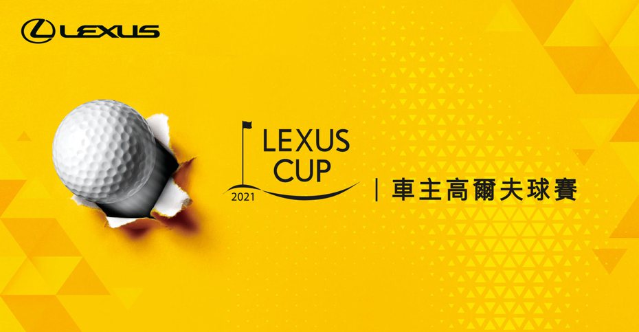 LEXUS年度盛事「2021 LEXUS CUP車主高爾夫球賽」從4月29日起於北、中、南區舉辦10場賽事。 圖／和泰汽車提供