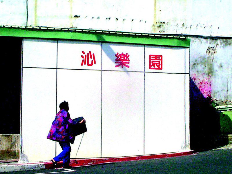 澎湖離島唯一公娼館「沁樂園」2003年3月11日起停業，館裡人員忙著搬電視等家具。圖／聯合報系資料照片