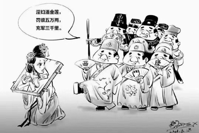 灌雲縣一名女輔警被控敲詐勒索罪，網路上最有趣的漫畫，公認是「一幫西門慶把潘金蓮給告了」。圖／取自網路