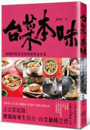 《台菜本味：黃婉玲的菜尾湯和經典宴客菜》 圖／安可人生