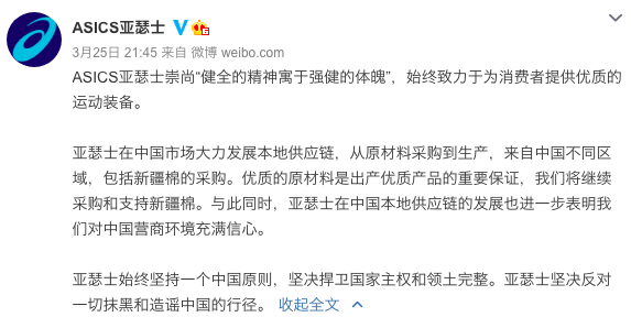 ASICS中國在官方微博發表支持新疆棉的聲明。圖／摘自微博