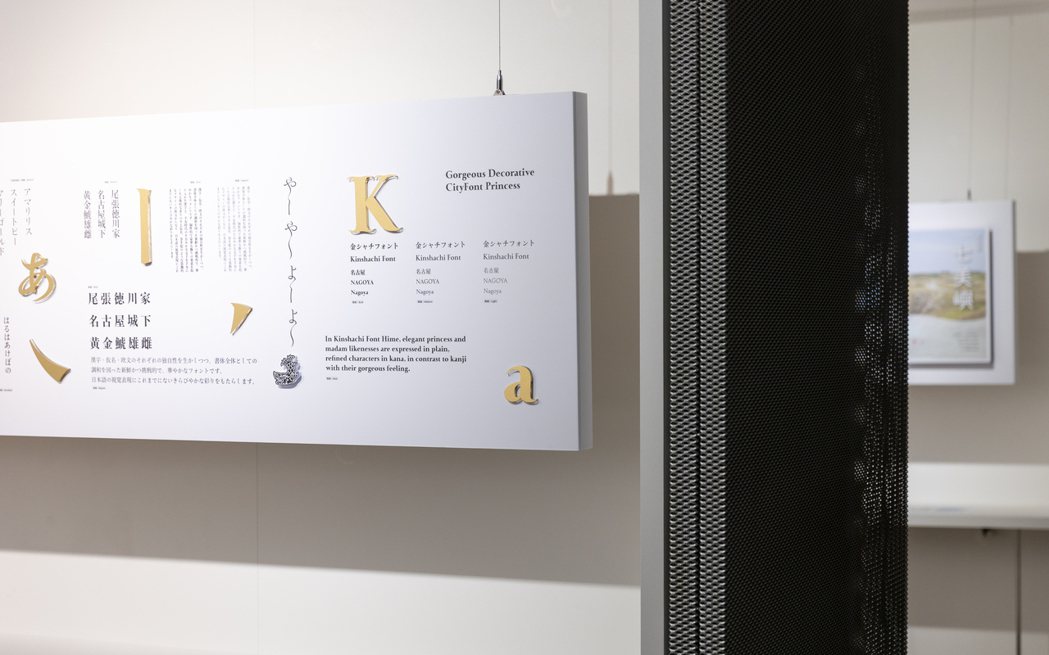 日本Type Project於展覽中提供案例「金鯱」字型。 圖／台灣設計研究院提...