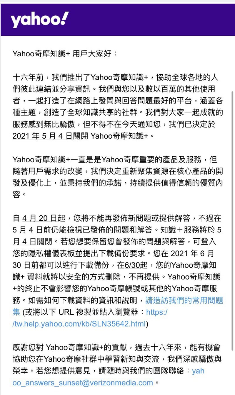 Yahoo奇摩知識+團隊今天凌晨發出通知，宣布該項服務將在今年5月4日關閉。記者鄭維真／翻攝