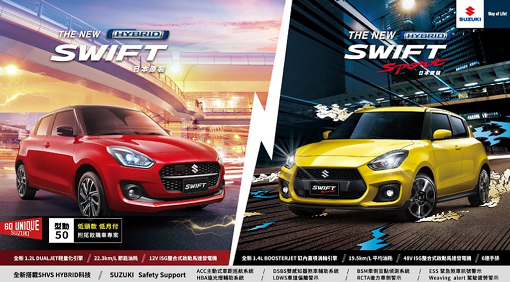 Suzuki最具代表性的跑格小車Swift、Swift Sport，以日本原裝之...