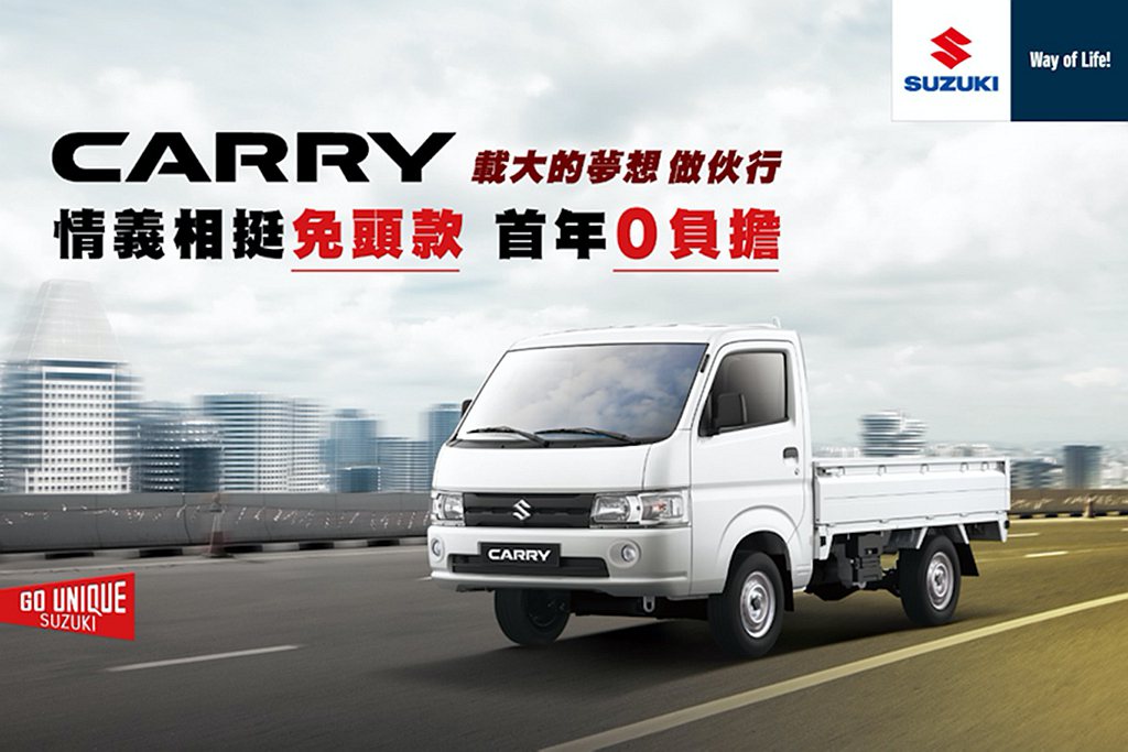 全新世代Suzuki Carry以超越同級的超大載重、節能油耗及靈活操控等堅強實...