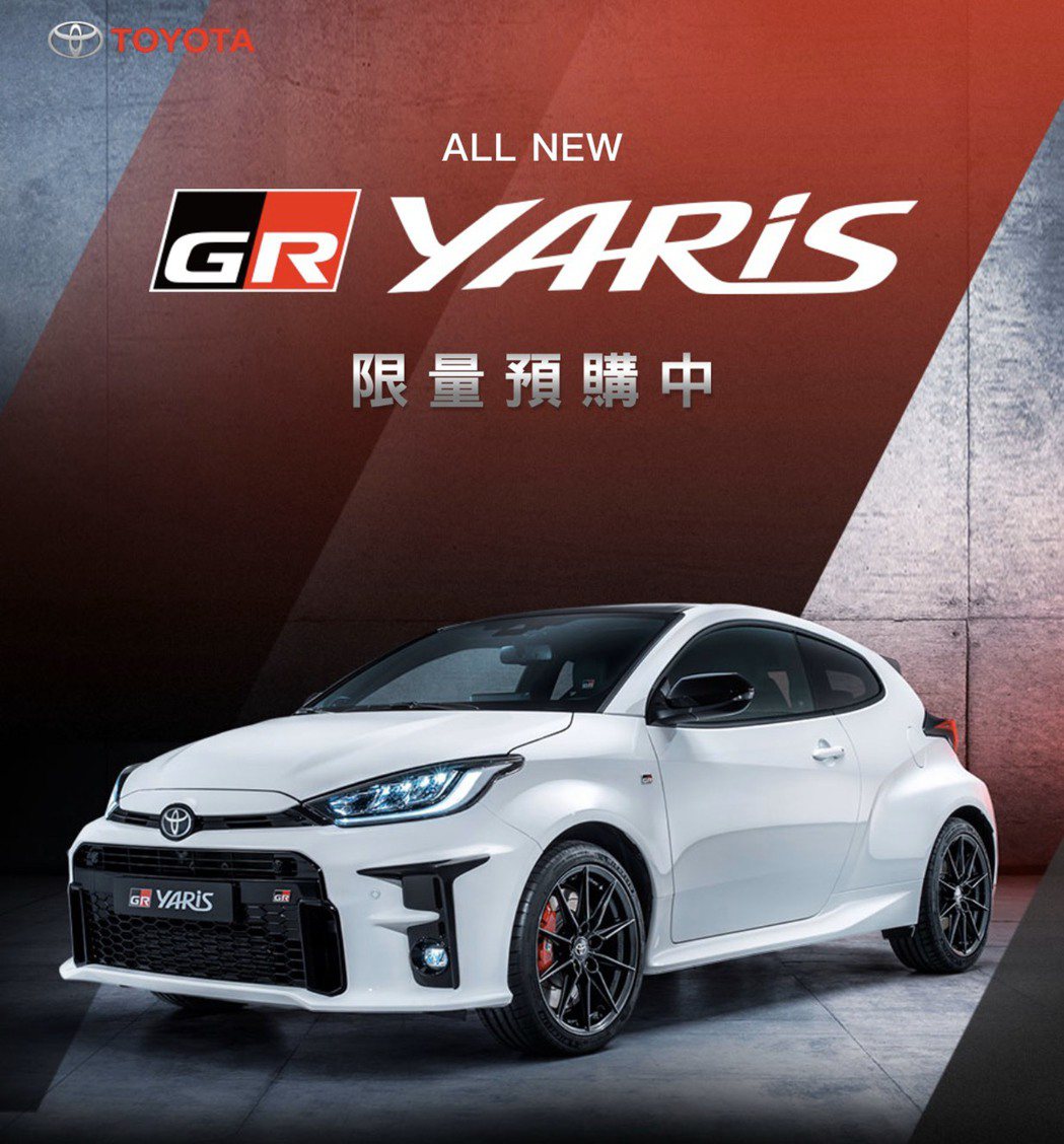 最強小鴨 Toyota GR Yaris 開放預購首批30輛完售外，訂單衝上30...
