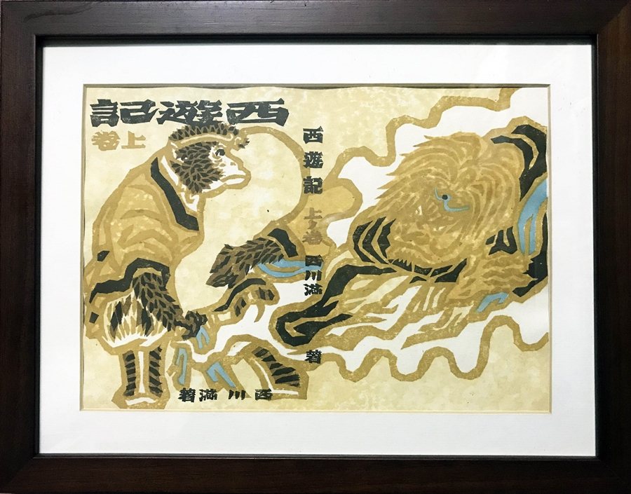 2017年洪福田以「水印木刻」方式重新復刻宮田彌太郎繪製的《西遊記》封面。 圖／作者提供