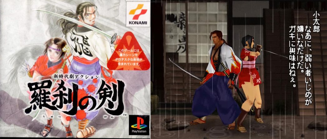 KONAMI曾經在1999年於初代PS主機上，推出過一款名叫《羅剎之劍》的3D動...