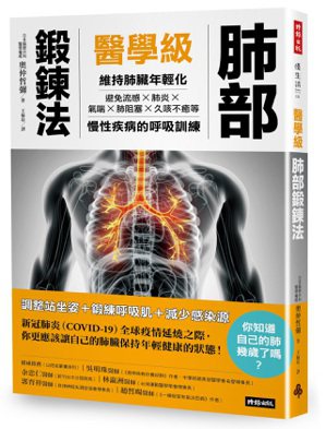 醫學級肺部鍛鍊法 圖/出版社提供