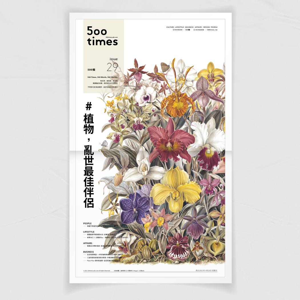 《500輯》Issue29「植物，亂世最佳伴侶」專題封面為《植物情人》黃湘玲的作...