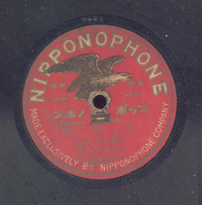 1914年發行的Formosa Song大開門，亦是台灣史上第一張唱片。（圖／林太崴　提供）
