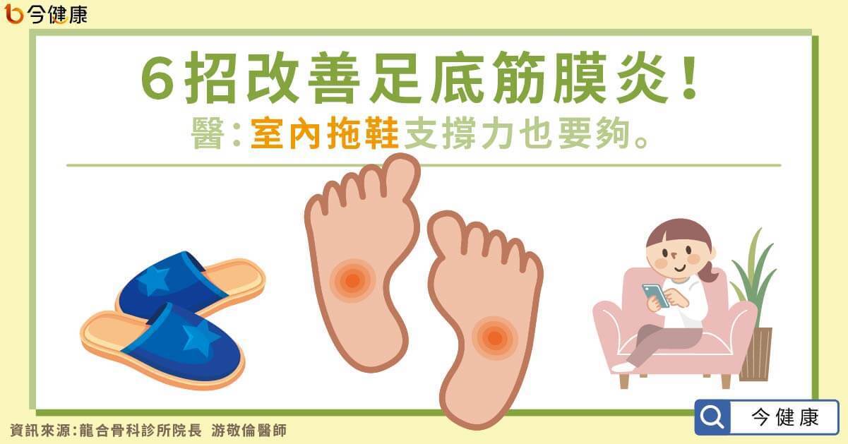 ６招改善足底筋膜炎！醫：室內拖鞋支撐力也要夠。