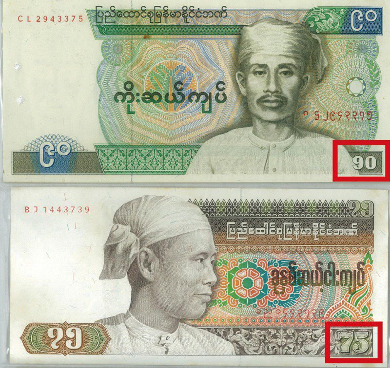 1987年9月，緬甸在尼溫主政下改革經濟，發行面額「90」「45」的鈔票，取代中間面額「75」元的紙鈔（紅框處）。記者高彬原／翻攝