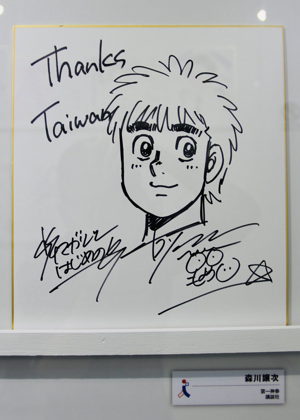 日本暢銷漫畫《第一神拳》作者森川讓次在繪板用英文留下感謝台灣話語。記者陳俊智／翻攝