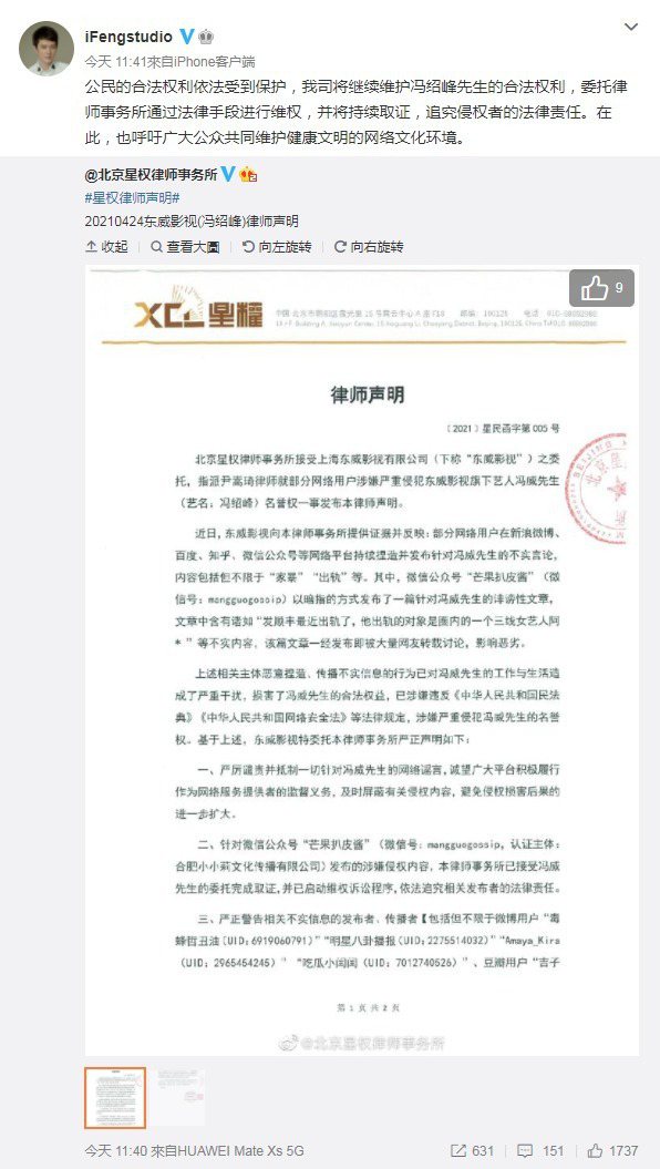 馮紹峰工作室透過律師事務所發出聲明。圖／擷自微博