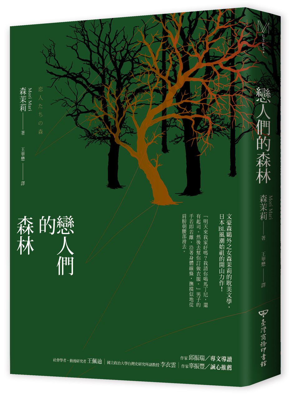 書名：《戀人們的森林》
作者：森茉莉 
出版社：臺灣商務印書館 
出版時間：2021年04月01日