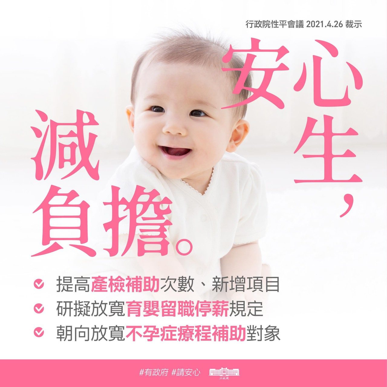 蘇貞昌承諾政府將研擬提高產檢次數、擴大不孕症補助對象，以及放寬育嬰留職停薪等項目。