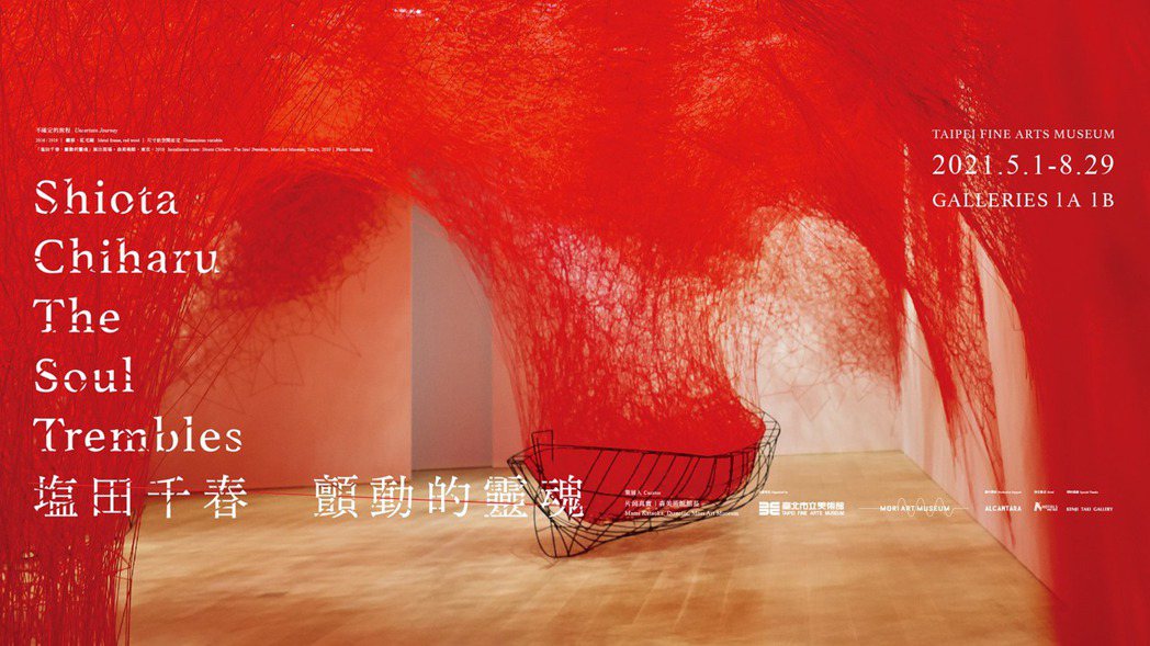 《塩田千春：顫動的靈魂》將於5/1起在台北市立美術館一樓1A、1B展覽室展出。 ...