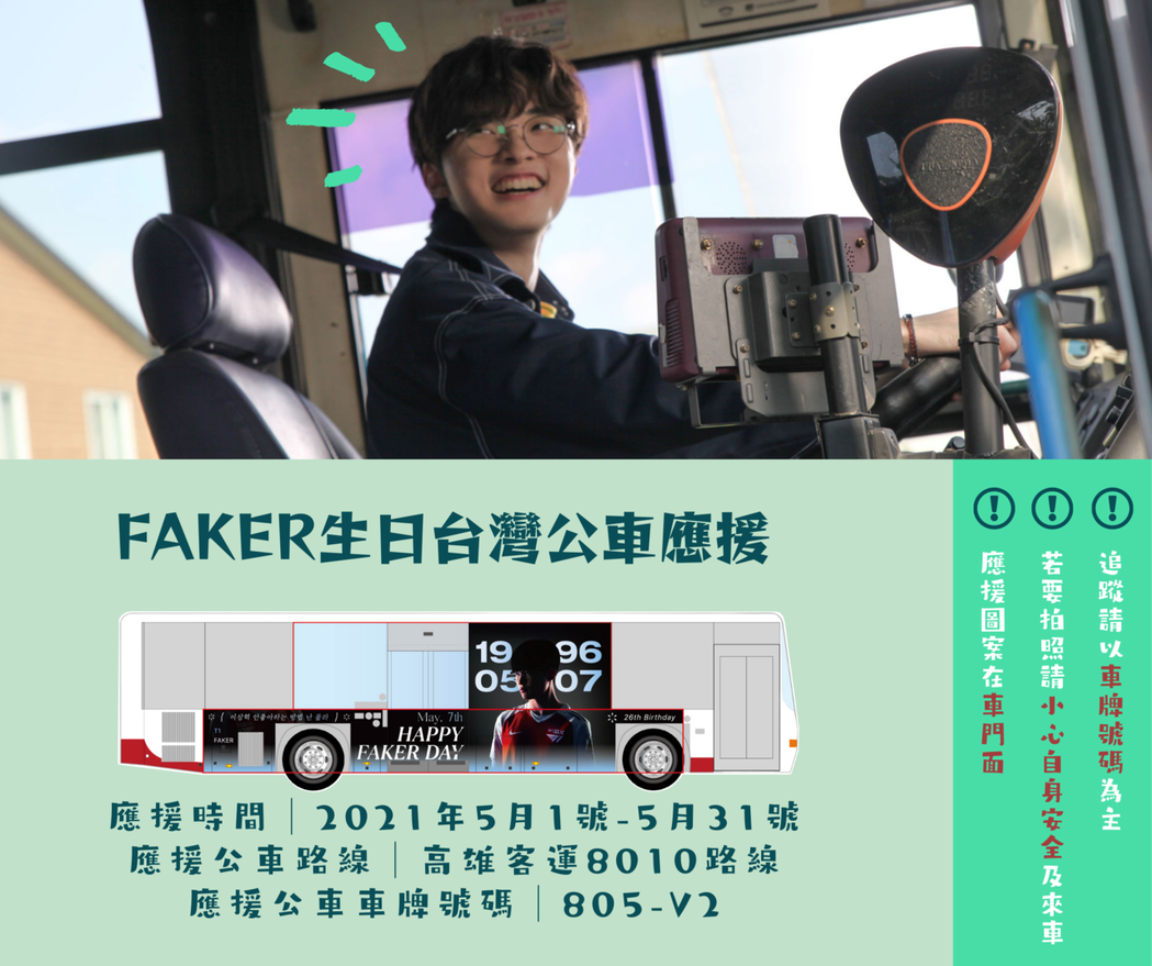 Faker生日台灣粉絲公車應援／圖片截自PTT