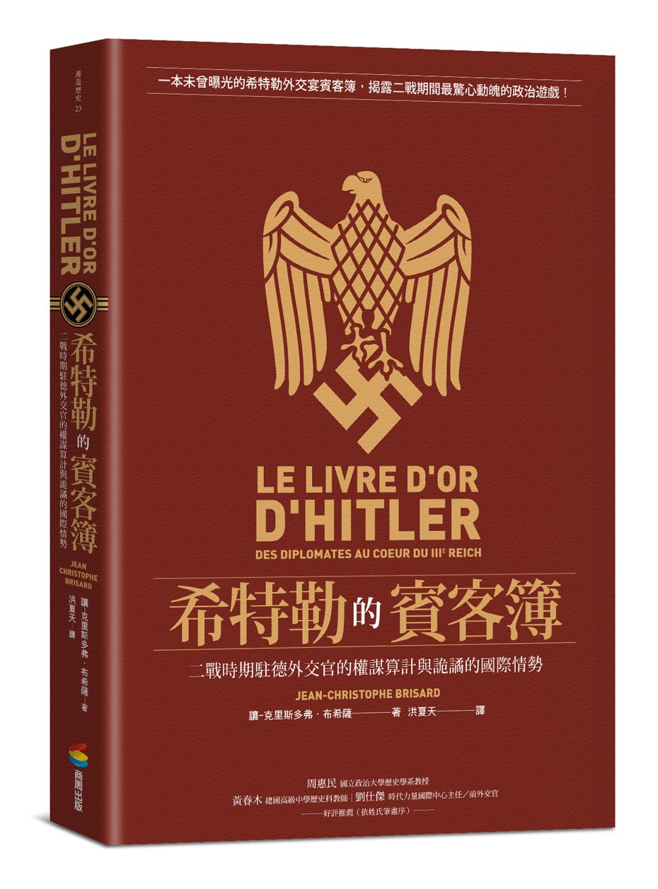 書名：《希特勒的賓客簿：二戰時期駐德外交官的權謀算計與詭譎的國際情勢》
作者：讓－克里斯多弗．布希薩(Jean-Christophe Brisard)
出版社：商周出版
出版時間：2021年5月8日