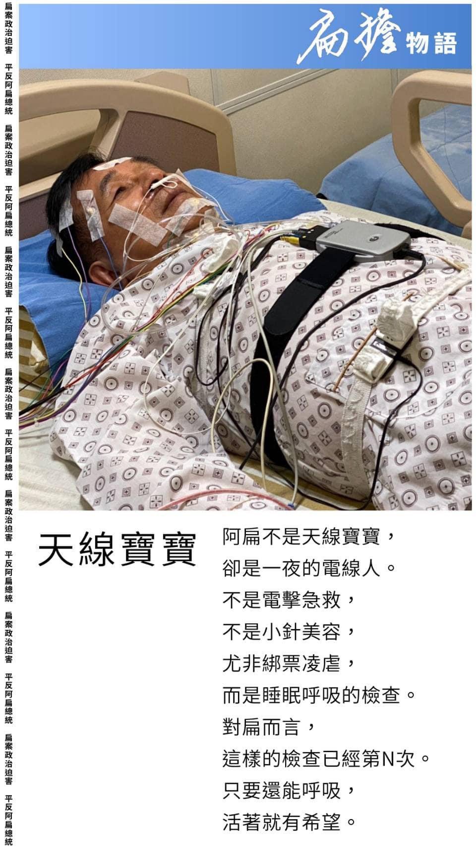 前總統陳水扁今天上午在臉書PO出一張近況照片，他著醫院服裝躺在病床上，上半身纏繞著線路、醫療儀器，他寫到「這樣的檢查已經N次，只要還能呼吸，活著就有希望」。圖／翻攝自陳水扁臉書