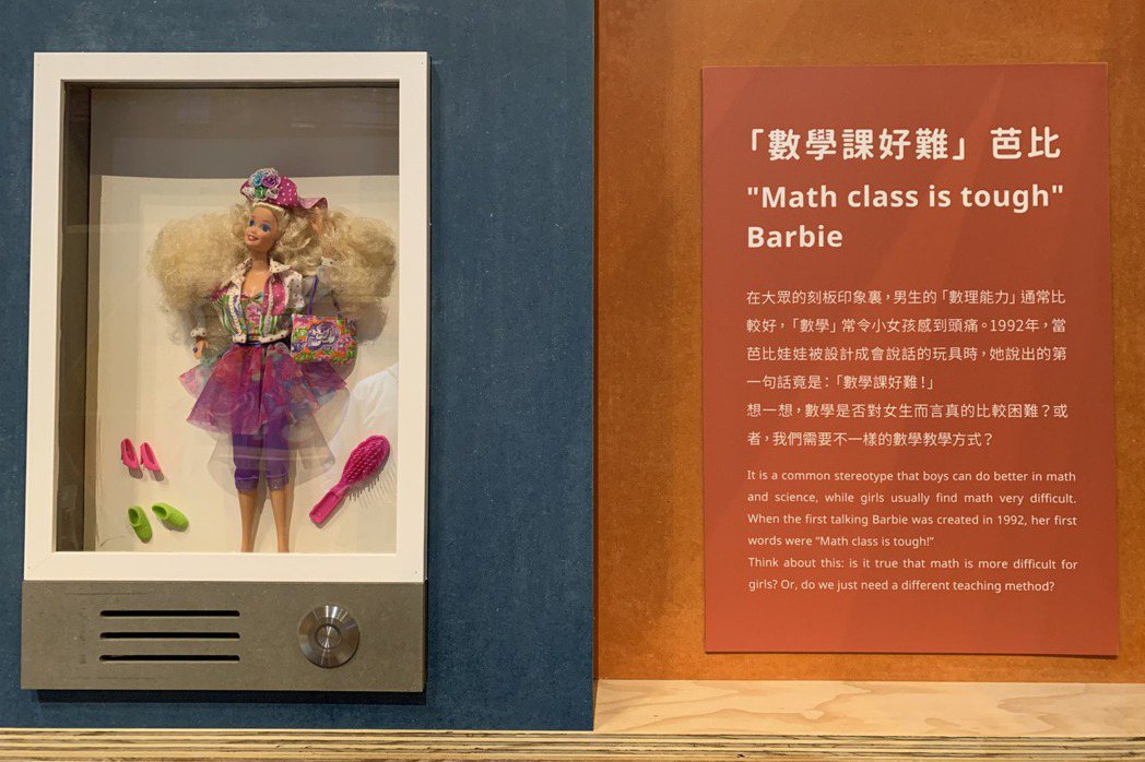 第一個會說話的芭比娃娃開口說的是「數學課好難喔～」 圖／作者攝於台北科教館的「設計我們的世界——科技性別化創新」。