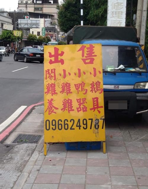 日前有人貼出一張豎立在路邊小貨車旁的黃底紅字看板，上面寫了14字讓人乍看之下摸不著頭緒。 圖／翻攝自臉書公開社團「爆廢公社」