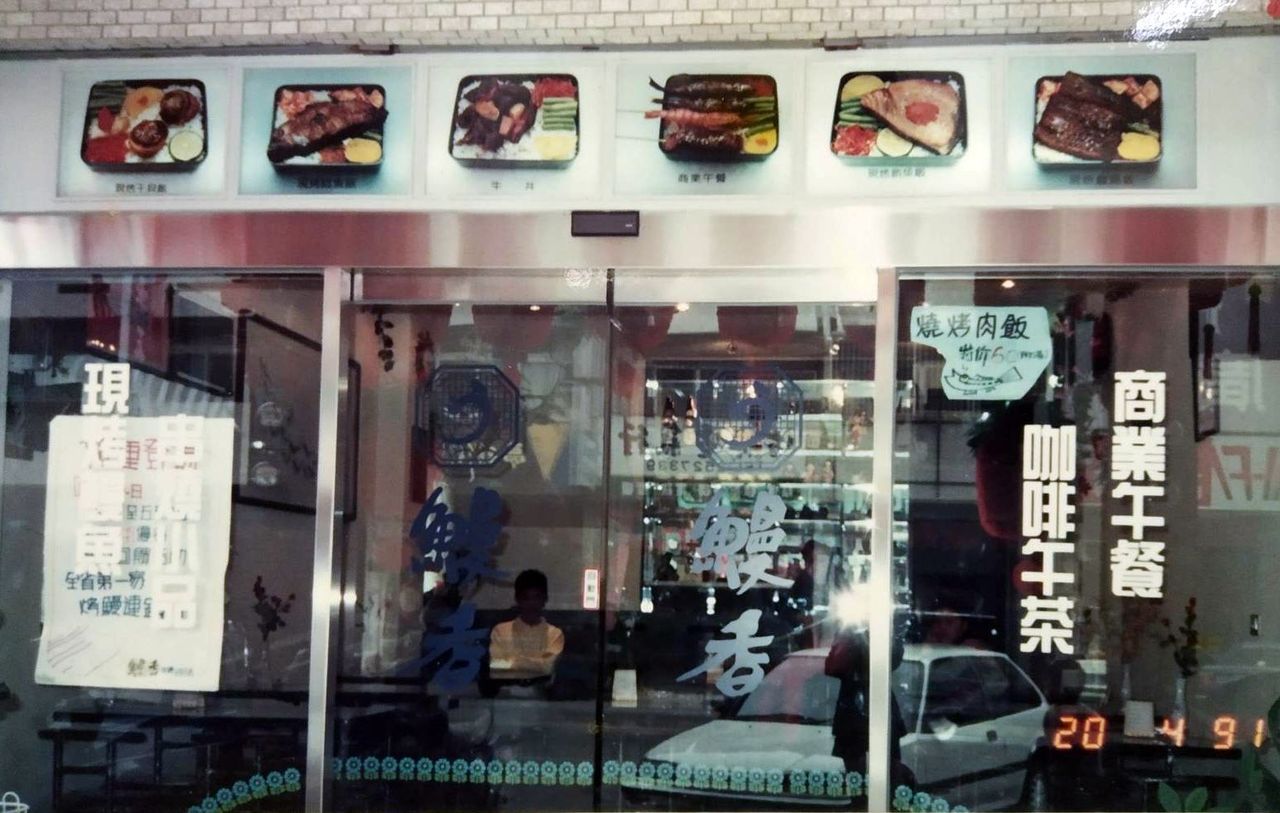 賴森林、洪素妙夫婦30年前在台中市向心路經營「鰻香」鰻魚飯專賣店。 圖／洪素妙提...
