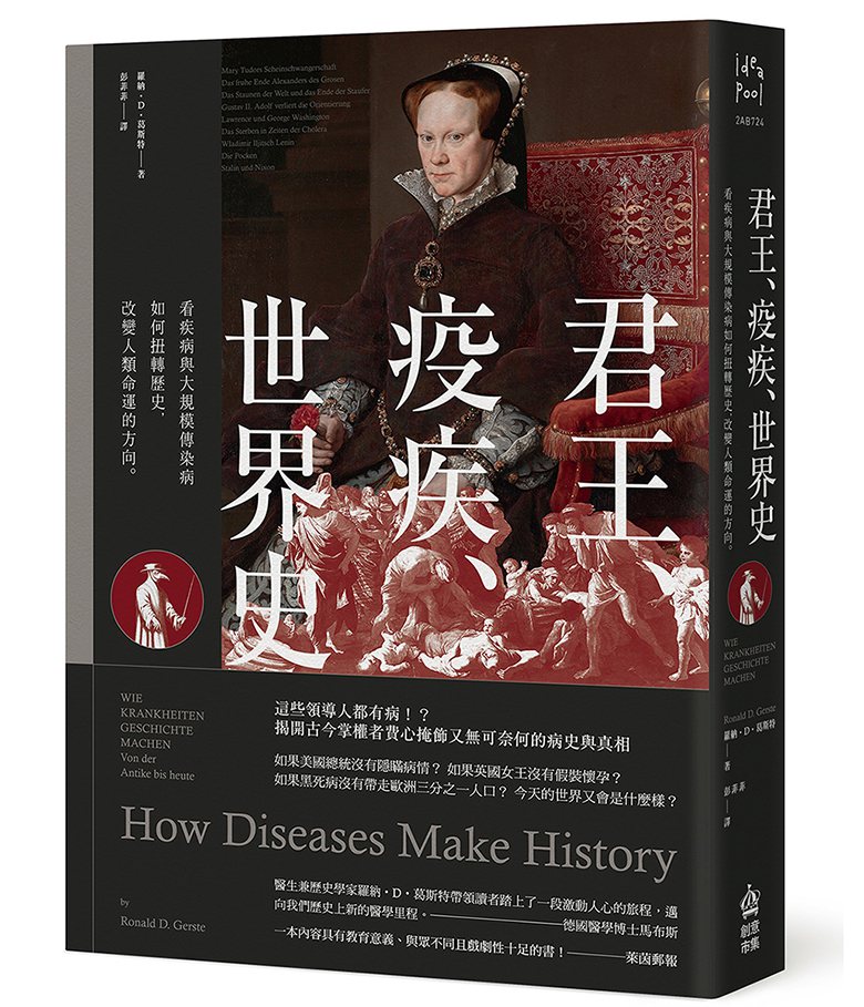 書名：《君王、疫疾、世界史：看疾病與大規模傳染病如何扭轉歷史，改變人類命運的方向》
作者：羅納．D．葛斯特(Ronald D. Gerste)
出版社：創意市集／城邦文化
出版時間：2021年1月19日