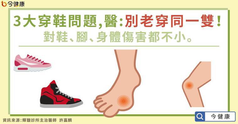 3大穿鞋問題，醫：別老穿同一雙！對鞋、腳、身體傷害都不小。