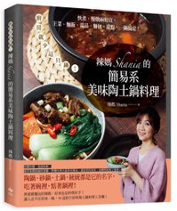 《辣媽Shania的簡易系美味陶土鍋料理》 圖／悅知文化出版