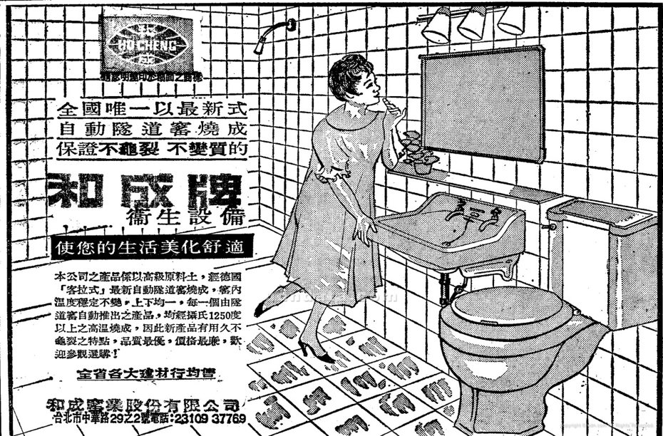 衛生設備廣告，《聯合報》，1964年6月2日，1版
