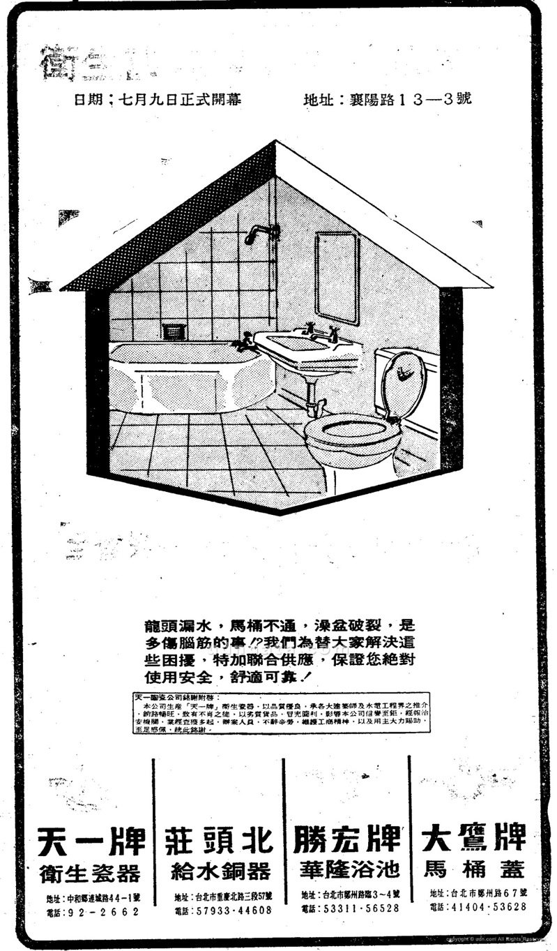 衛生設備廣告，《聯合報》，1966年7月9日，4版