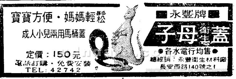 成人小兒兩用馬桶蓋廣告，《聯合報》，1967年8月23日，10版