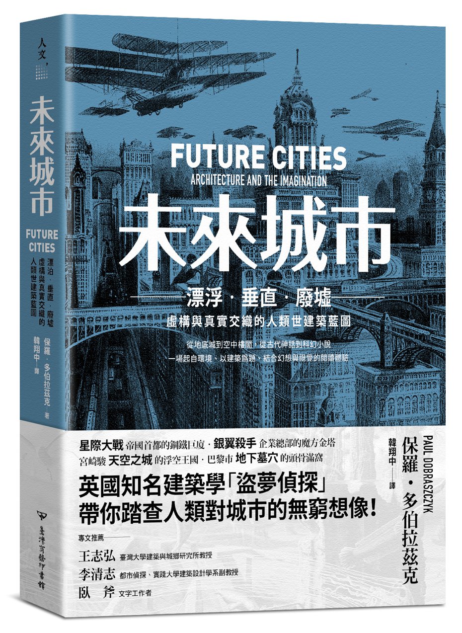 書名：《未來城市：漂泊．垂直．廢墟──虛構與真實交織的人類世建築藍圖》
作者：保羅．多伯拉茲克（Paul Dobraszczyk） 
出版社：臺灣商務印書館 
出版時間：2021年4月29日