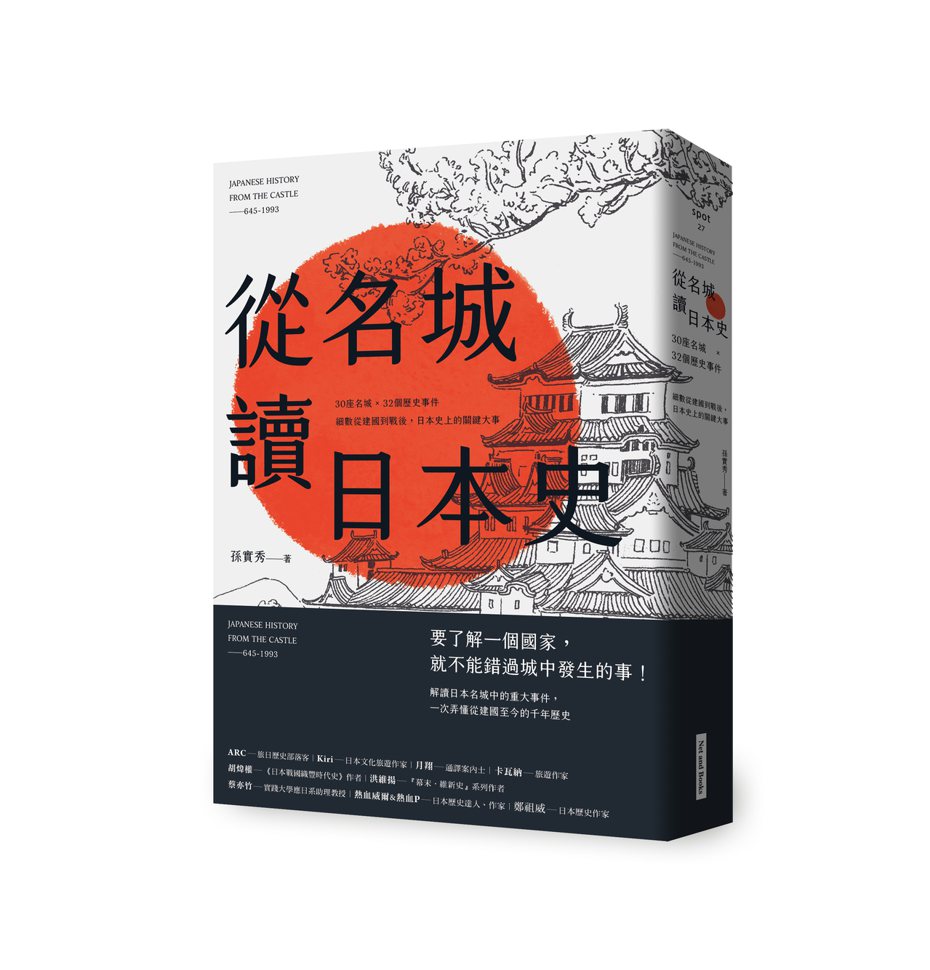 書名：《從名城讀日本史》
作者：孫實秀
出版社：網路與書／大塊文化
出版時間：2021年6月1日