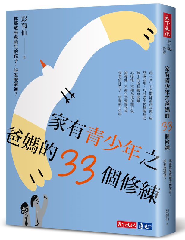圖、文／天下文化出版 彭菊仙《家有青少年之爸媽的33個修練：你那愈來愈陌生的孩子，該怎麼溝通？》