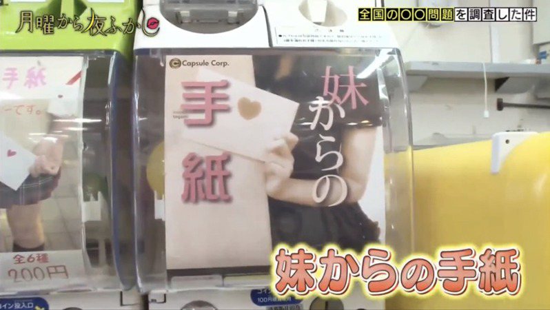 日本名古屋一處扭蛋專賣店推出兩款「親筆信扭蛋」，頗受部分男性歡迎。圖／截自《月曜から夜ふかし》節目