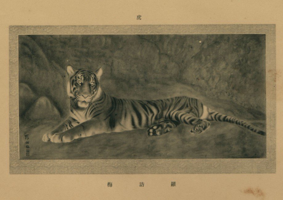 羅訪梅，《虎》，1934。
