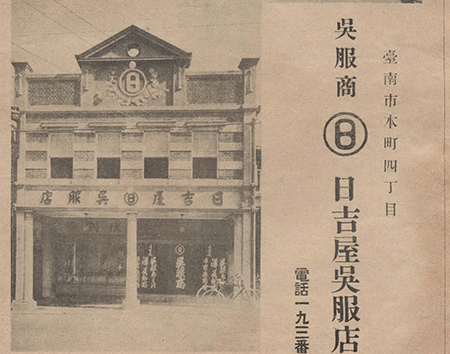 日吉屋吳服店，《臺湾日日寫真画報》，1917。（圖／陳澄波文化基金會提供）