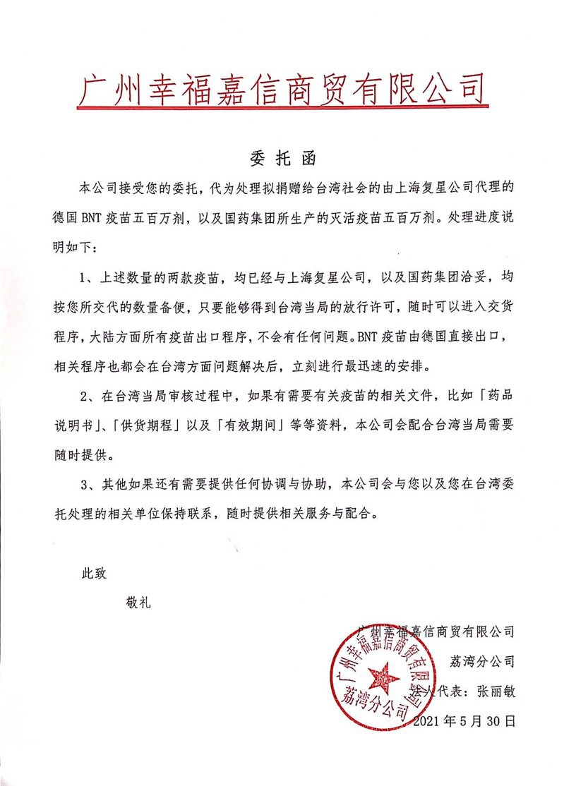 廣州幸福嘉信商貿有限公司委託函。圖／張亞中提供