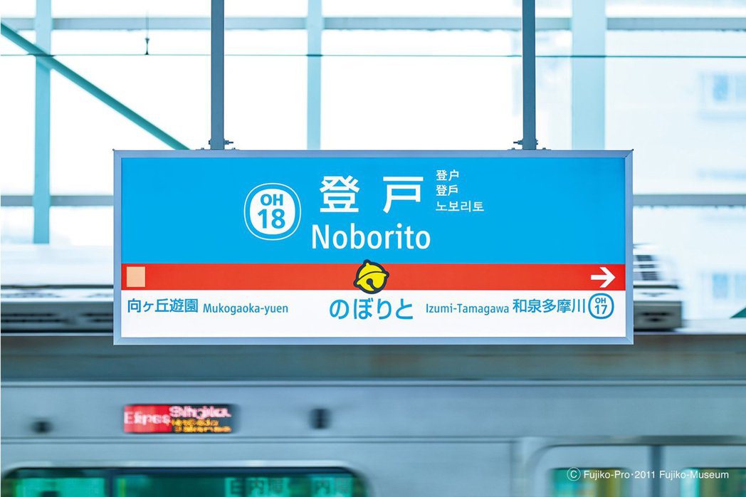 小田急線登戶站哆啦A夢標示。 圖／取自 Fujiko－Museum・原點出版提供