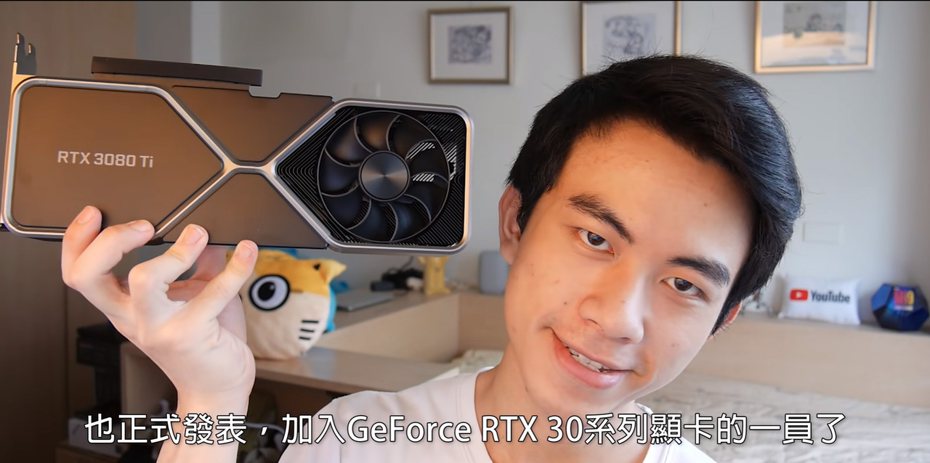 YouTuber「阿哲」開箱GeForce RTX 3080 Ti，表示「這應該是我近期以來開箱過最容易讓人羨慕的物品了」。（翻攝自Linzin 阿哲 YouTube）