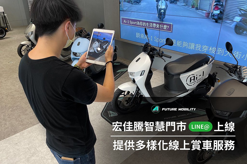 宏佳騰智慧門市LINE@上線，提供多樣化線上賞車服務。 圖／宏佳騰提供