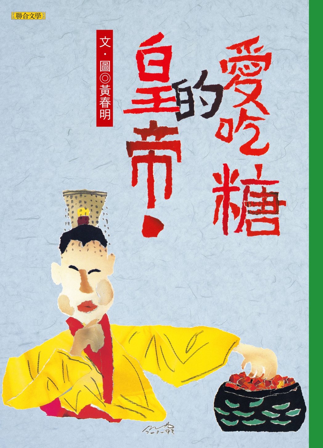 書名：《愛吃糖的皇帝》
作者：黃春明 
出版社：聯合文學
出版時間：2011年3月25日