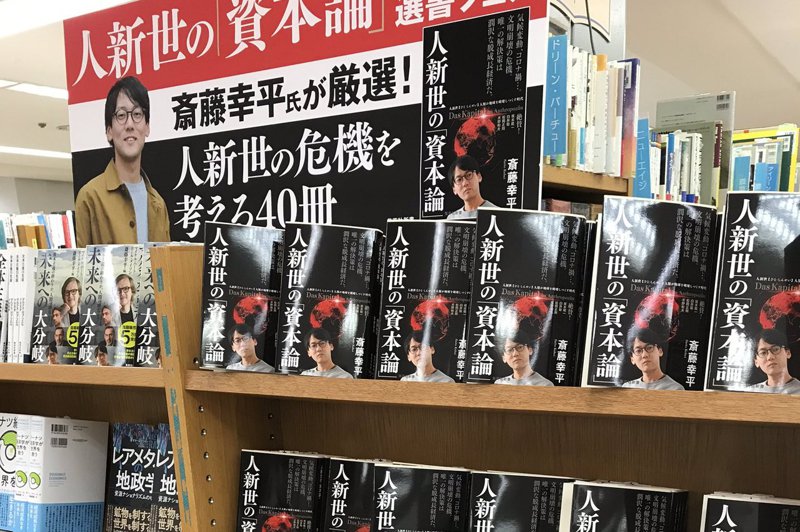 日本大阪市立大學副教授齋藤幸平的「人新世的『資本論』」，在日本已經賣破30萬本，許多書店都設置專區介紹。圖／取自Twitter@koheisaito0131